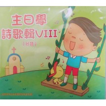 被擄與歸回/先知的信息-主日學詩歌輯8(台語) 2019年07-12月